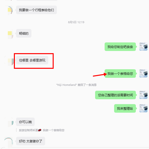 定制师主动为18人团制作行程明细表，客人表示感谢