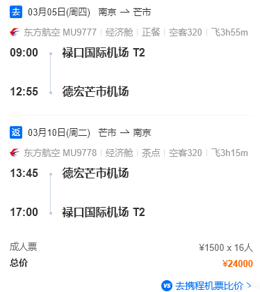 南京往返芒市航班信息