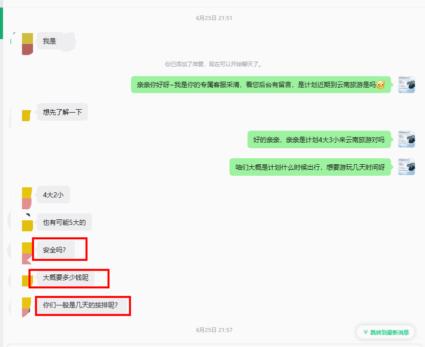 江西客人初次咨询：安全吗？大概多少钱？你们一般几天的安排？
