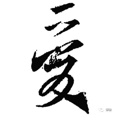 繁体字 简体字 谁比谁高贵 博物微信公众号文章