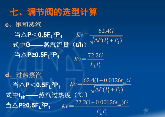 電廠調節閥的計算與選型的圖43