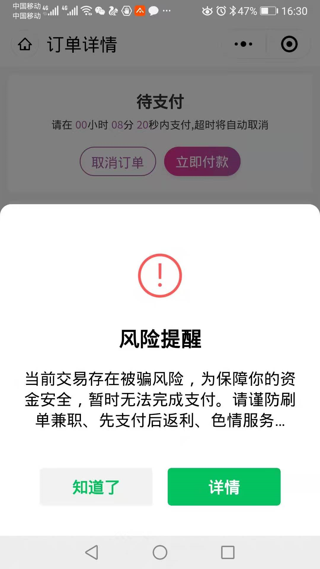 本次交易可能有被骗风险,暂时无法支付怎么解除微信