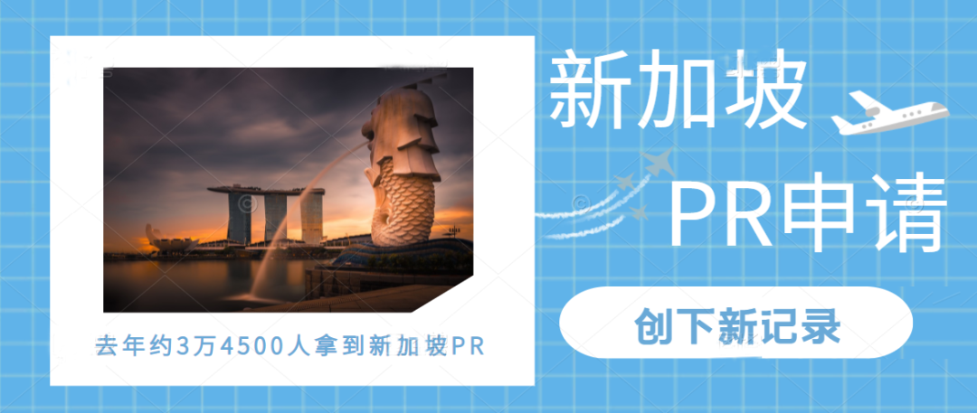 创下新记录：去年约3万4500人拿到新加坡PR！