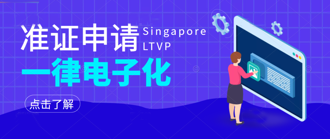 官宣 | 2月27日起新加坡各类长期准证一律电子化！