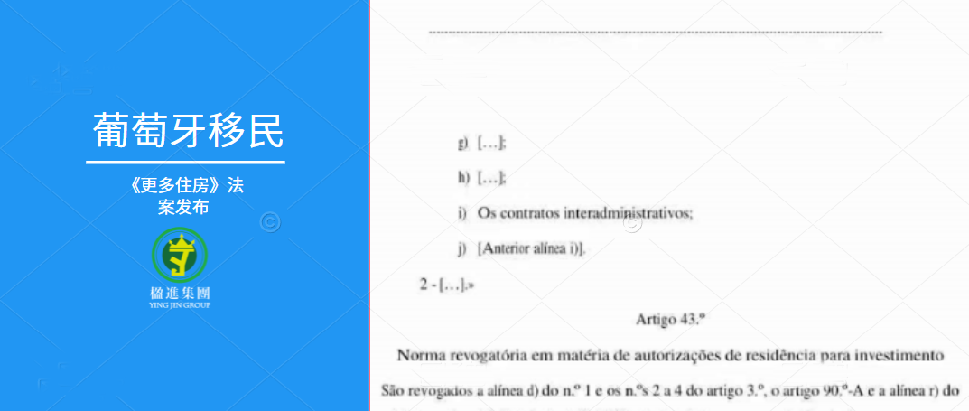 葡萄牙《更多住房》法案最终版本发布，对回溯效力以及居留要求进行了妥协
