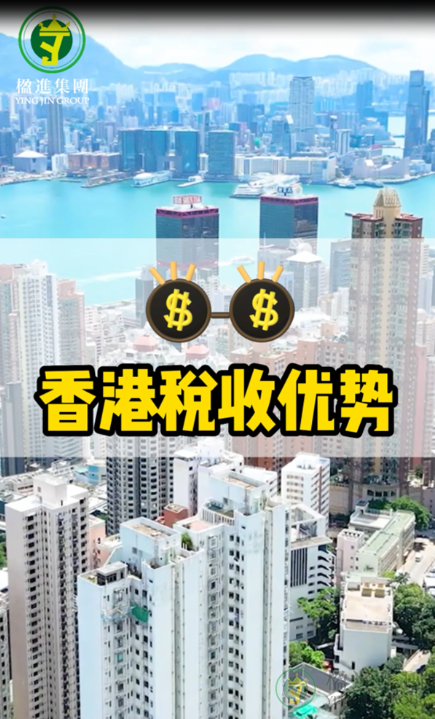 香港税收优势
