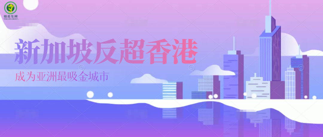 新加坡反超香港成为亚洲最吸金城市！