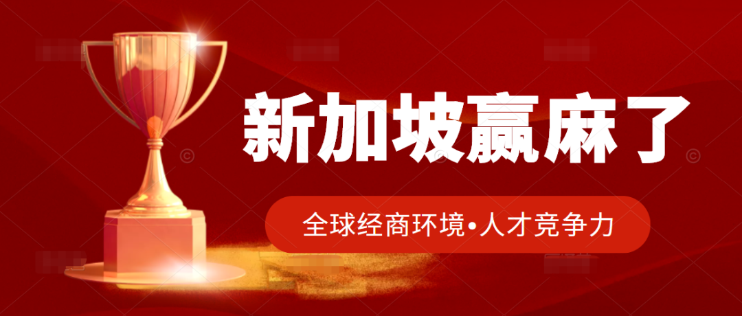 两个榜单位居世界前列，新加坡再次赢麻了！