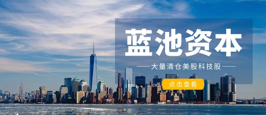 蓝池资本清仓美股科技股！释放了什么信号？