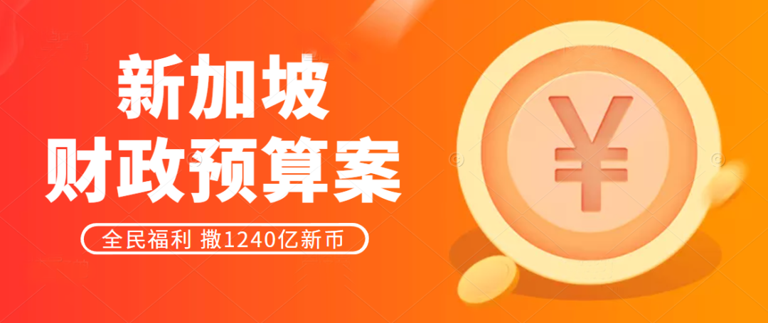 2023新加坡财政预算案：全民福利！撒1240亿新币！