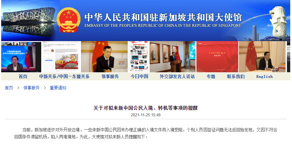 中国驻新加坡大使馆：关于对拟来新中国公民入境、转机等事项的提醒