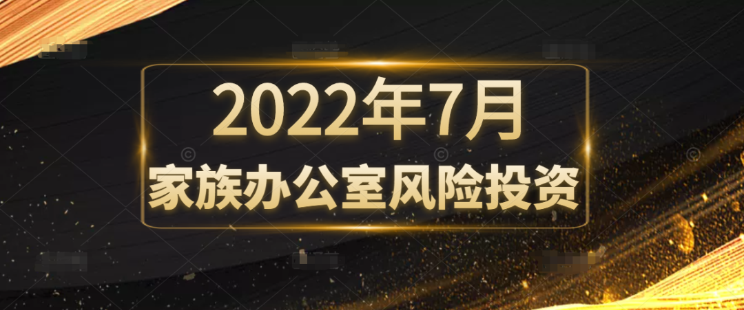 2022家族办公室风险投资最新报告：看海外顶级家办如何做风投！