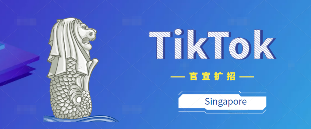 刚刚，TikTok官宣新加坡大扩招！