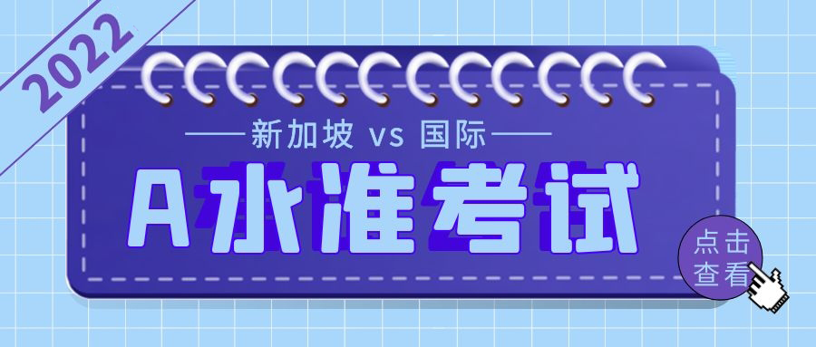 原来A水准考试还分这么多种？新加坡 vs 国际A水准