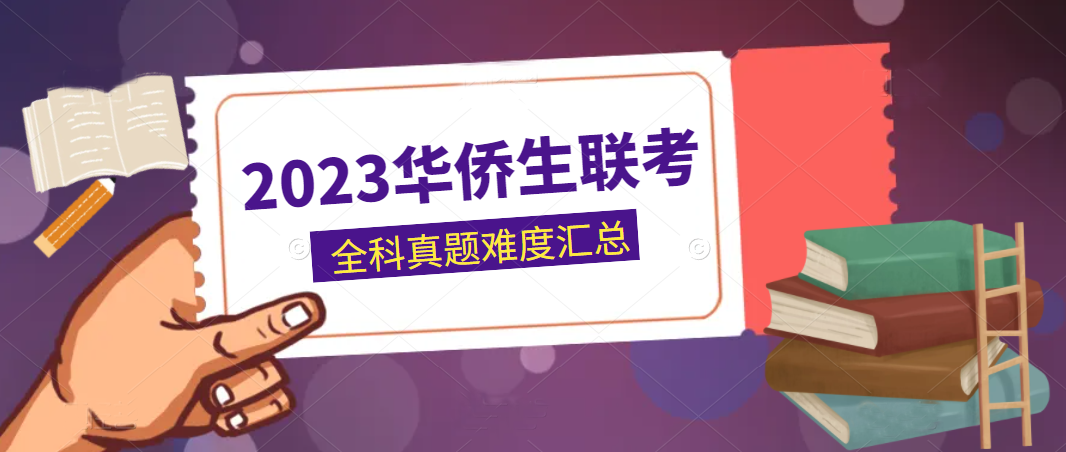 速看！2023年港澳台华侨生联考全科真题难度汇总~