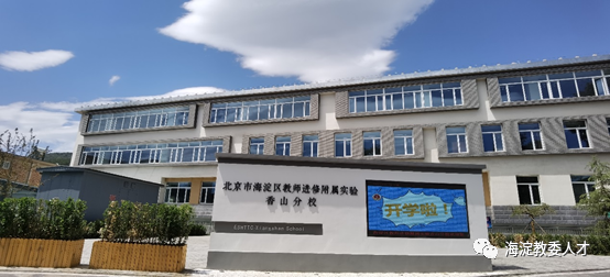 北京海淀北大附中香山学校_北京海淀宏博幼师学校_北京市海淀区教师进修学校