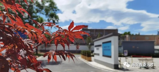 北京海淀宏博幼师学校_北京市海淀区教师进修学校_北京海淀北大附中香山学校