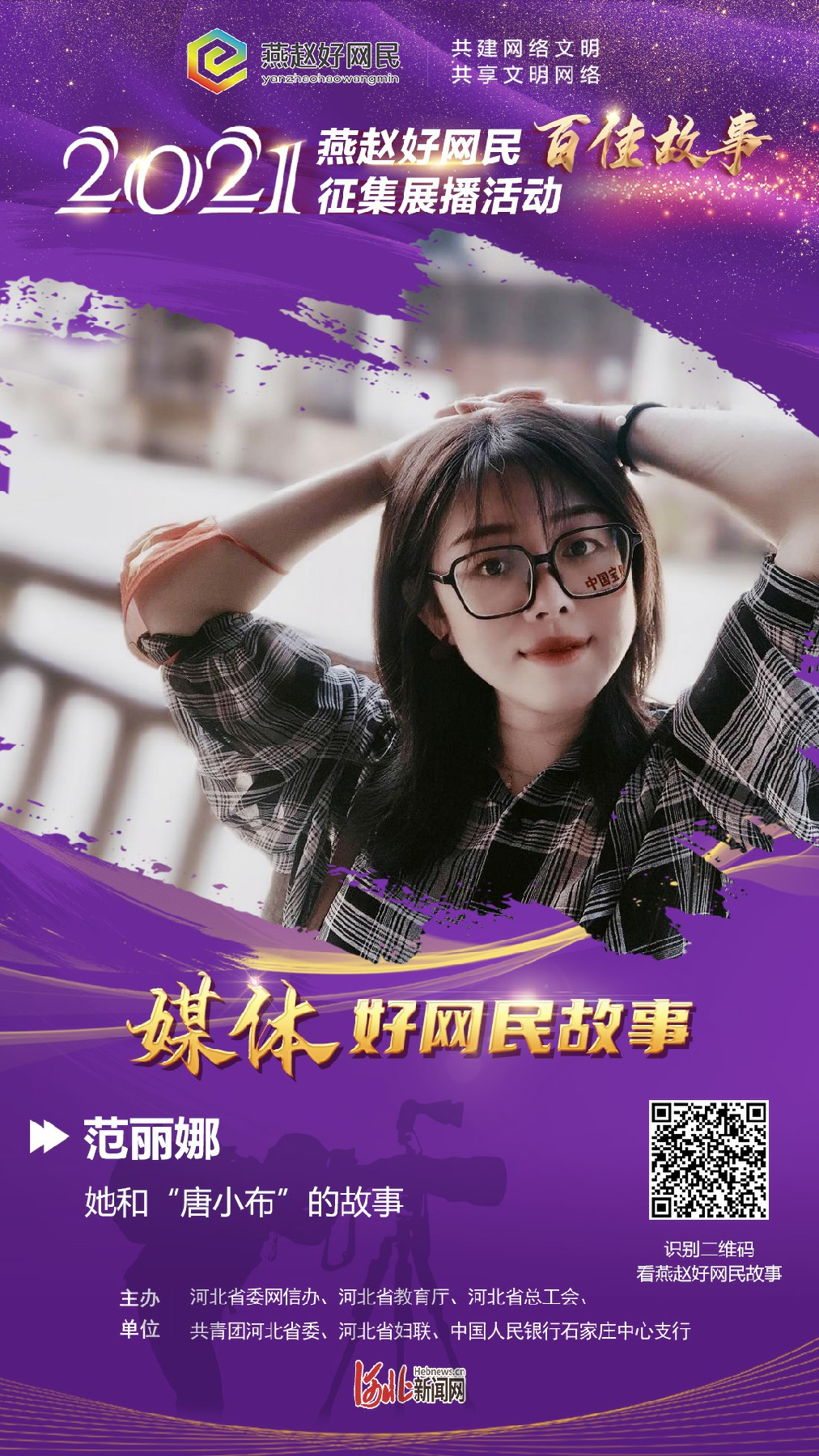 燕赵好网民百佳故事展播媒体好网民故事篇