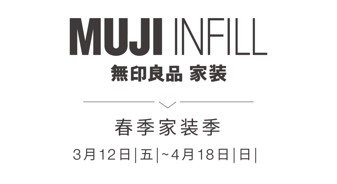 Muji无印良品 万象始新 Muji Infill喜迎春季家装优惠季 Muji无印良品官方旗舰店