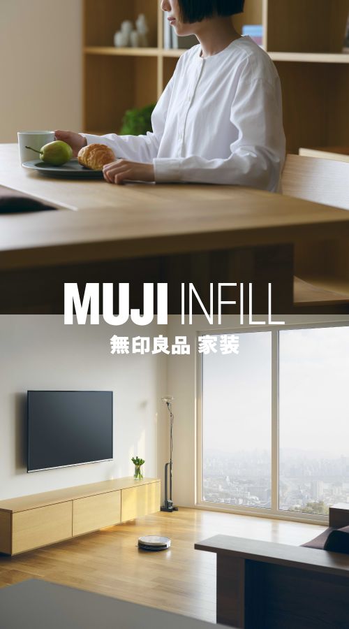 muji無印良品mujiinfill無印良品家裝中國首發