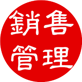 销售与管理智慧