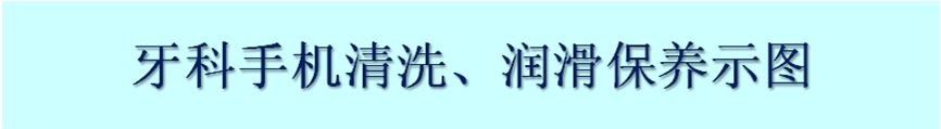 口腔高速手机怎么修干货：手机的清洗与保养_https://www.jmylbn.com_新闻资讯_第2张