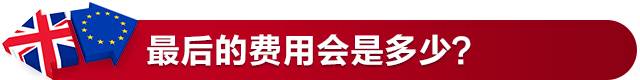 脱欧分手费可能是这个数……