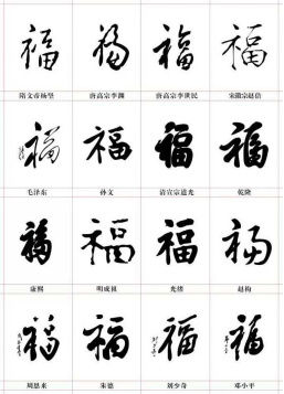 福字书法欣赏:历代名人笔下风格迥异的"福"字,更是显示出中国汉字独有