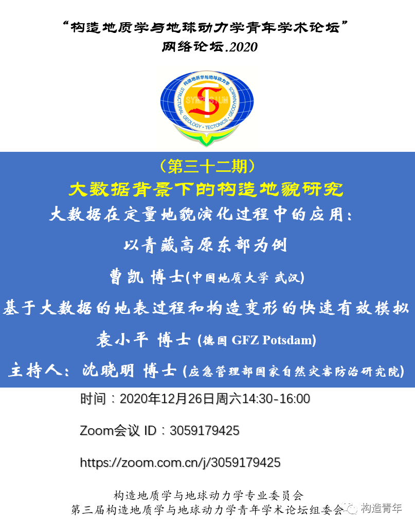 构造网络论坛 第三十二期 大数据背景下的构造地貌研究 地科院地质所 微信公众号文章阅读 Wemp