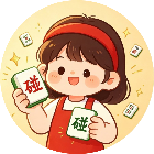 碰了个牌