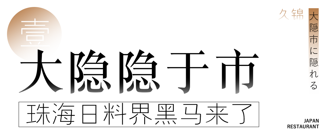 珠海黑马怎么样36年老师傅坐镇！珠海新晋日料黑马，熟人带才能吃到！_https://www.jmylbn.com_新闻资讯_第6张