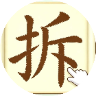 找出汉字小游戏
