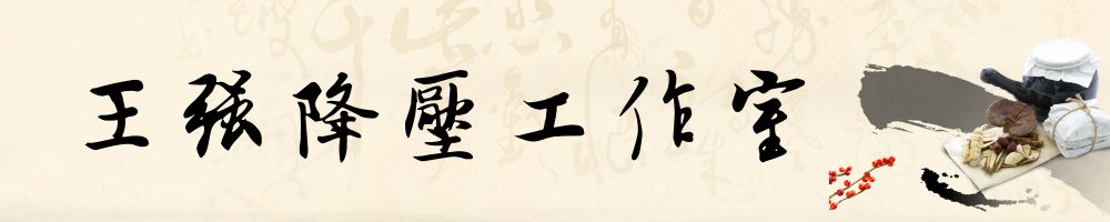 【值得转发】抄个中药方，治疗高血压（中）