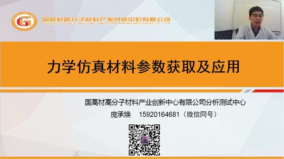 直播回顾 | 内附PPT，《力学仿真所需材料参数获取及应用分享》的图1