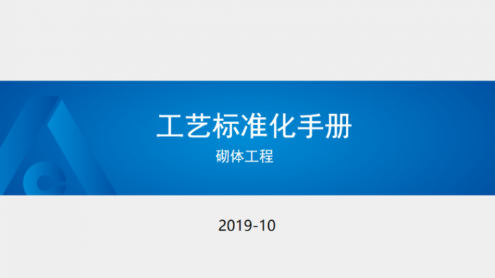 某知名央企砌體工程施工工藝標準化手冊免費下載的圖3