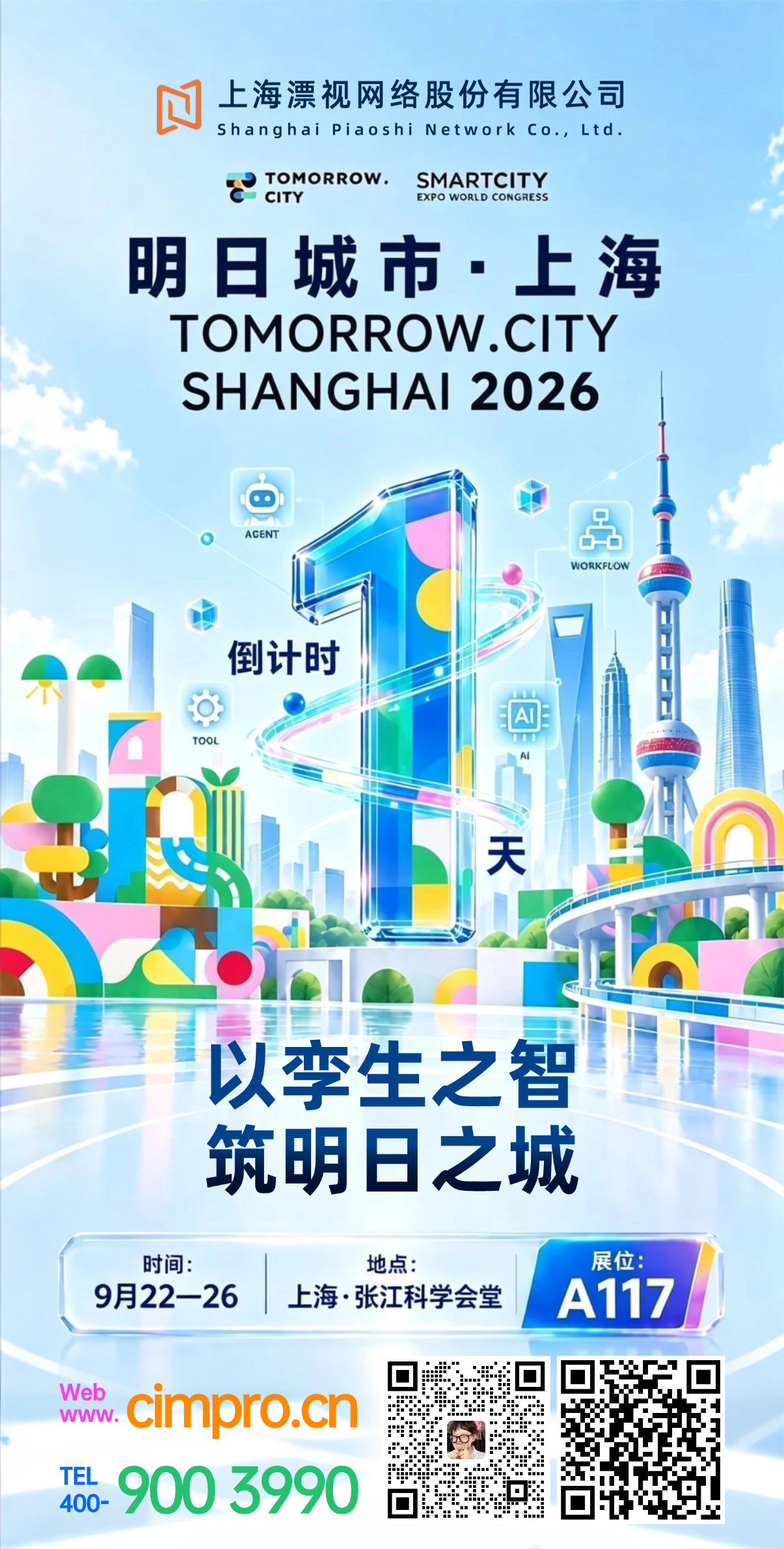 9月22日｜上海漂视网络受邀参展2026明日城市·上海大会｜展位号：A117