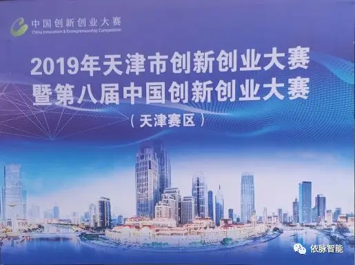 喜报 | 天中依脉闯入“中国创新创业大赛”天津决赛圈 喜报 | 天中依脉闯入“中国创新创业大赛”天津决赛圈