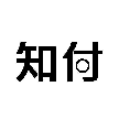 知付(北京)网络技术有限公司