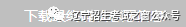 辽宁高考志愿填报系统_辽宁志愿填报_2021辽宁志愿填报入口