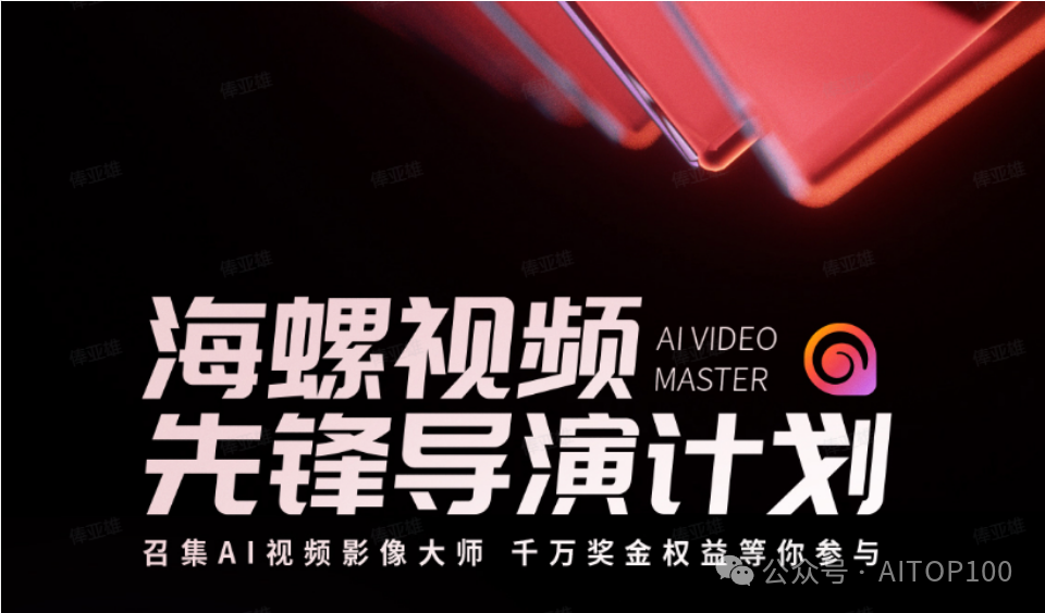 海螺AI视频先锋导演计划
