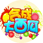经典合成大西瓜