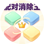 配对消除王