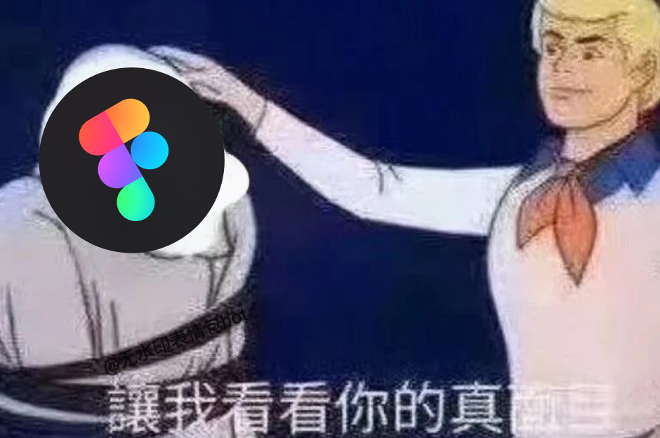 浇下这桶无情卸妆水，带你看清figma的真面目（建议收藏）