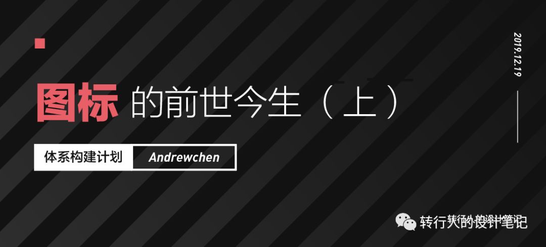 体系构建计划——图标的前世今生（上）