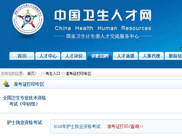 卫生人才网准考证查询系统_卫生人才网准考证打印入口官网_中国卫生人才网准考证