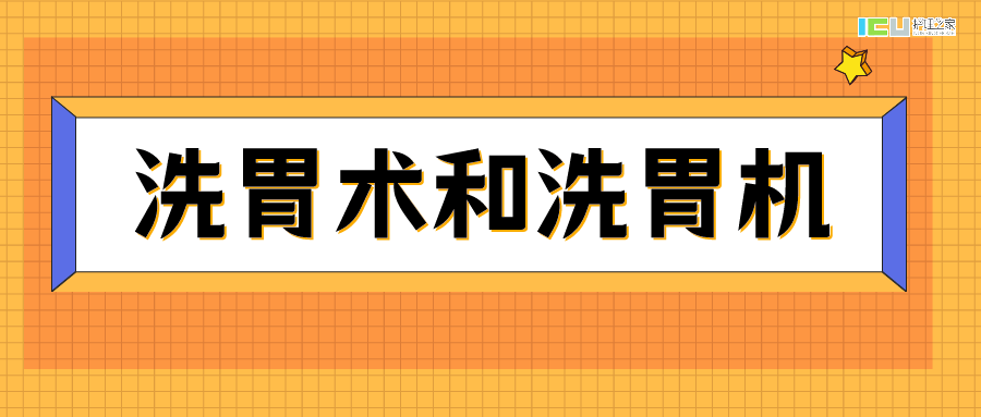 没有洗胃机怎么洗胃洗胃术和洗胃机，应注意这些～～_https://www.jmylbn.com_新闻资讯_第2张