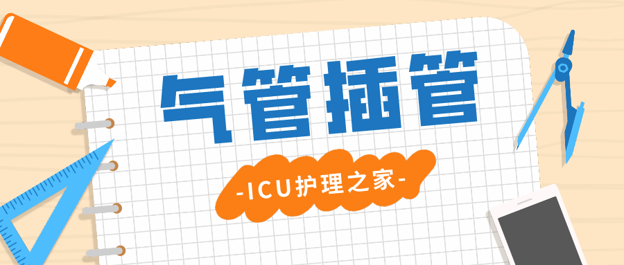气管插管牙垫怎么放如何护理气管插管患者​？_https://www.jmylbn.com_新闻资讯_第2张