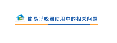 呼吸机是怎么用的简易呼吸机如何使用？_https://www.jmylbn.com_新闻资讯_第33张