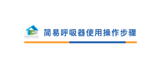 呼吸机是怎么用的简易呼吸机如何使用？_https://www.jmylbn.com_新闻资讯_第30张