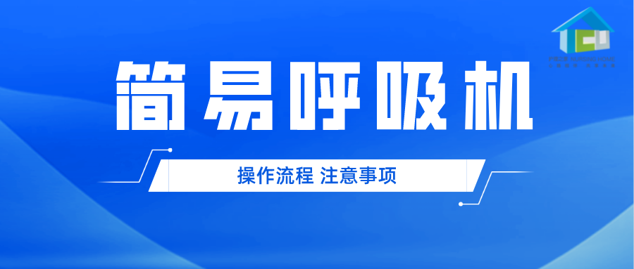 呼吸机是怎么用的简易呼吸机如何使用？_https://www.jmylbn.com_新闻资讯_第2张
